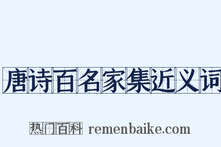 唐诗百名家集近义词是什么意思的图片